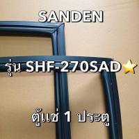ราคา 901314 ขอบยาง SANDEN รุ่น SHF-270SAD ตู้เเช่ฝาทึบ1ประตู มีพร้อมส่ง (28335409168)