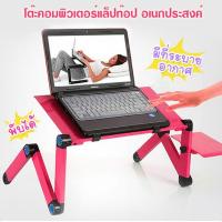 ราคา โต๊ะคอมพิวเตอร์ แล็ปท๊อป อเนกประสงค์ Adjustable Laptop Desk for PC Notebook T8 โต๊ะวางโน๊ตบุ๊ค พับได้ ปรับสูงต่ำได้ (641996009)