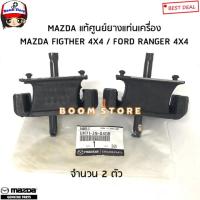 ราคา MAZDA แท้ศูนย์ แท่นเครื่องหน้า FORD RANGER WL , MAZDA FIGHTER MAGNUM ซ้าย-ขวา/2ตัว รหัสแท้.UH71-39-040B (22727461408)