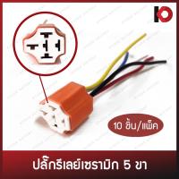 ราคา (10 ตัว/แพ็ค) ปลั๊กรีเลย์ ปลั้กรีเลย์เซรามิก 5 ขาพร้อมสายไฟ อย่างดี ทนความร้อนสูง ใช้ได้ทั้ง 12V/24V ยี่ห้อ New-Star (11454529561)