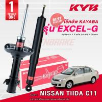 ราคา KYB Excel-G โช๊คอัพ หน้า-หลัง Nissan Tiida C11 ปี 2007-2012 นิสสัน ทีด้า โช้ค Kayaba คายาบ้า (12501536127)