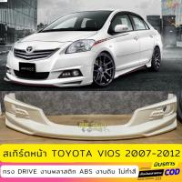 ราคา สเกิร์ตแต่งหน้ารถยนต์ Toyota Vios สำหรับปี 2007-2012 ทรง Drive งานพลาสติก ABS (22784429970)
