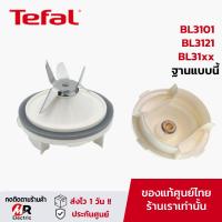 ราคา อะไหล่ Tefal ใบมีด ฐาน โถปั่นน้ำ สำหรับ เครื่องปั่น tefal รุ่น bl3101/ bl3121/BL3171/3101/3121 (6961919291)