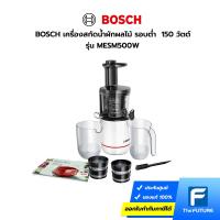 ราคา Bosch เครื่องสกัดน้ำผักผลไม้150 วัตต์ รุ่น MESM500W สีขาว (27684607460)