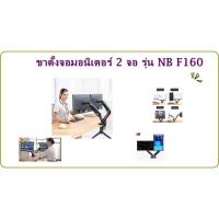 ราคา ขาตั้งจอคอมพิวเตอร์ 2จอ แบบตั้งโต๊ะ รองรับจอขนาด 17-27 นิ้ว รุ่น NB F160 (0676) (18184097714)
