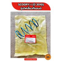 ราคา สปริงครัช (ตัวใหญ่) ของแท้เดิมๆ ติดรถเบิกศูนย์ HONDA SCOOPY-i (2010-2011) รุ่นไฟเลี้ยวที่แฮนด์ (23233-GCC-000) (27410071576)