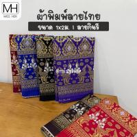 ราคา ผ้าลายไทย ผ้าพิมพ์ลาย ความกว้าง 1 เมตร ความยาว 2 เมตร สามารถนำมาตัดเย็บเป็น ผ้าถุง ผ้าปูเตียง ผ้าคาดเตียง [ชุดที่4] (23622949359)