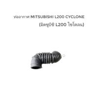 ราคา ท่ออากาศ Mitsubishi L200 Cyclone มิตซูบิชิ แอล 200 ไซโคลน (23326183133)