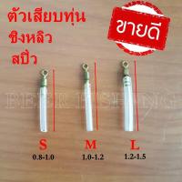 ราคา ตัวเสียบทุ่นชิงหลิวสปิ๋วตัวล็อคทุ่นชิงหลิวสปิ๋วตัวเสียบทุ่นตัวล็อคทุ่นเนื้อยางตัวเสียบทุ่น สีขาว (6486991258)