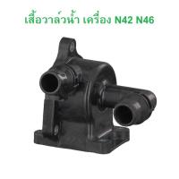 ราคา BMW เสื้อวาล์วนํ้า เครื่อง N42 N46 รุ่น E46 E90 X1 ( E84 ) l OE No. 11 51 7 572 859 (26968605392)