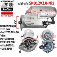 ราคา ไดสตาร์ท ใช้รถMITSUBISHI PICKUP L200 ดีเซล เครื่อง 4D55,4D56 ไดNIPPONDENSO 12V 2.0KW 12ฟัน ประกันโดย ร.ง.New-Star+ไดใหม่ (27407369601)