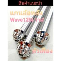ราคา แกนล้อหลังสแตนเลสแท้ รุ่น Wave125I ปลาวาฬ สวิงอามเดิม สวิงอามกล่อง (13368204677)