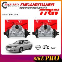 ราคา TRW กระบอกเบรค ปั้มเบรคหลัง กระบอกเบรคหลัง NISSAN NEO นีโอ 5/8" ยี่ห้อ TRW รหัส BWC703 **เลือก (44474196540)