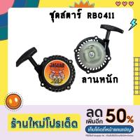 ราคา (ชุดสตาร์ท RBCฐานต่ำ) แบบดึงหนัก4เขี้ยว ลานดึงสตาร์ท เครื่องตัดหญ้า2จังหวะ RBC CG มิตซู 411 พลาสติกหนา Byดีจริงการเกษตร (21229136762)