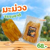 ราคา มะม่วงอบแห้งธรรมชาติ(Dried mango )ขนาด200กรัม ตราแม่บุญเรือน เนื้อมะม่วงคัดพิเศษชิ้นใหญ่ (41564888502)