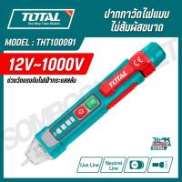 ราคา TOTAL ปากกาวัดไฟ แบบไม่สัมผัสขนาด 12V~1000V ปรับความไวการวัดแรงดันไฟฟ้าได้ 2 ระดับ รุ่น THT100091 (47701118054)