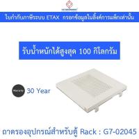 ราคา 19”GERMANY Fix Component Shelf Deep 48 cm. for Rack ถาดรองอุปกรณ์สำหรับตู้ Rack รุ่น G7-02045 (26206618453)