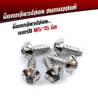 ราคา น็อต เกลียวปล่อย MIO หัวเหลี่ยม / ดอกไม้ / หัวเจาะ สีเลส น็อตเบอร์ 8 (M 5x15) ชุดสี YAMAHA (ราคาต่อ 1 ตัว) (4126433890)