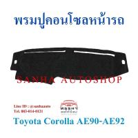 ราคา พรมปูคอนโซลหน้ารถ Toyota Corolla AE90-AE92 ปี 1988,1989,1990,1991 รุ่นโดเรม่อน (6777981720)