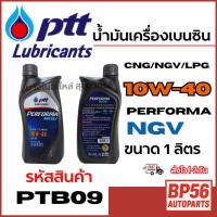ราคา PTT น้ำมันเครื่องเบนซิน PERFORMA NGV 10W-40 CNG/NGV/LPG ขนาด 1 ลิตร รหัสสินค้า PTB09 (42722246141)
