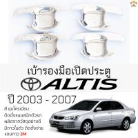 ราคา เบ้ารองมือเปิดประตู TOYOTA ALTIS ปี 2003 - 2007 ชุบโครเมี่ยม เบ้ากันรอย เบ้ามือเปิด กันรอยประตู โตโยต้า อัลติส (24913819707)