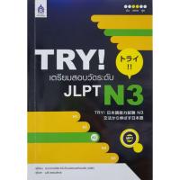 ราคา TRY ! เตรียมสอบวัดระดับ JLPT N3 : คณาจารย์สถาบันวัฒนธรรมแห่งเอเชีย (ABK) / เมธี ธรรมพิภพ (27012568471)