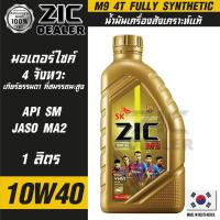 ราคา น้ำมันเครื่อง ZIC M9 FULLY SYNTHETIC 10W40 ขนาด 1L. (14092341900)