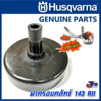 ราคา อะไหล่ ฝาครอบคลัทช์ ถ้วยคลัทช์ เครื่องตัดหญ้า Husqvarna 143 RII ของแท้ - Genuine Part (9358680596)
