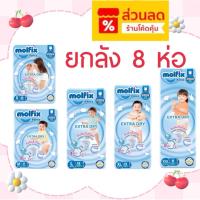 ราคา ใส่โค้ดลด 20% ส่งฟรี เหลือ 431-.❤️[ลังละ8ห่อ] ยกลัง Molfix กางเกงผ้าอ้อมโมฟิกซ์ ลังละ 8 ห่อ (16394699803)