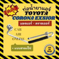 ราคา ท่อน้ำยา น้ำยาแอร์ โตโยต้า โคโรน่า เอ็กซ์ซีเออร์ แบบสายแป๊ป TOYOTA CORONA EXSIOR AT190 ST191 แผงแอร์ - ดรายเออร์ ท่อแอร์ (26671298964)