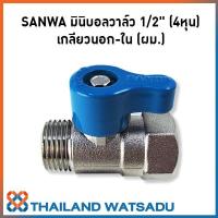 ราคา SANWA มินิบอลวาล์ว 1/2" (4หุน) เกลียวนอก-ใน (ผม.) (2248780375)