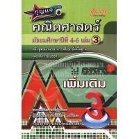ราคา กุญแจคณิตศาสตร์ ม.4-6 เล่ม 3 (เพิ่มเติม)ผู้เขียน จีระ เจริญสุขวิมล, ผศ. วินิจ วงศ์รัตนะ (6841219023)