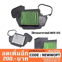 ราคา ไส้กรองอากาศ MSX-125 / MSX-125 SFอย่างดี สินค้าดีมีคุณภาพ (24479926263)