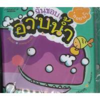 ราคา หนังสือ หนังสือลอยน้ำ ฉันชอบอาบน้ำ (20574405351)