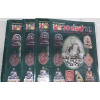 ราคา หนังสือพระหลวงพ่อปาน วัดคลองด่าน ภาพสี หนา 86 หน้า มือ 1 (9153291299)