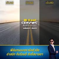 ราคา ฟิล์มกรองแสง ฟิล์มกรองแสงรถยนต์ ฟิล์มอาคาร ฟิล์มติดกระจก ฟิล์มเซรามิค Hi-Kool Ceremic Black Night Film (ราคา/เมตร) (25958080377)