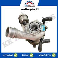 ราคา เทอร์โบ ฮุนได H1 อะไหล่แท้มือสองสภาพ 90% พร้อมใช้งาน (19981576268)