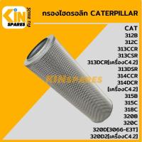 ราคา กรองไฮดรอลิก แคท CAT 312B/312C/313CCR/313CSR/314CCR/314DCR/315C/318C/320B/C/D/D2 [5176] ไส้กรองน้ำมัน อะไหล่รถขุด (9376513751)