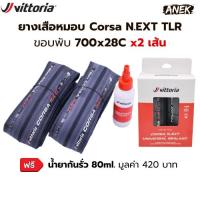 ราคา (แพ็คคู่+ฟรี!! น้ำยากันรั่ว) ยางเสือหมอบ Vittoria Corsa N.EXT Tubeless Ready 700x28c (41020513075)