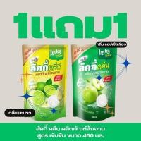 ราคา 1 แถม 1 ลัคกี้ น้ำยาล้างจาน 450มล (26012927032)
