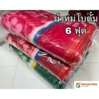 ราคา ผ้าห่มโบตั๋น Botun ขนาด 6 ฟุต (70x90 นิ้ว) (15224902742)