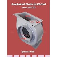 ราคา พัดลม Sirocco Blower รุ่น SFD-3144 (14x5 นิ้ว) โบลเวอร์ 14 นิ้ว พัดลมดูดอากาศ ระบายอากาศ ดูดควัน (มีรับประกันสินค้า) (22157900977)
