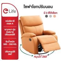 ราคา Elife เก้าอี้โซฟา ปรับนอน นุ่มนั่งสบาย หมุนได้360°c เอนได้170°c โซฟา ปรับนอน โซฟาเอน เก้าอี้พักผ่อ (29007078801)