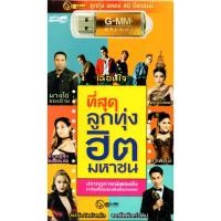 ราคา Mp3,USB,ที่สุดลูกทุ่งฮิตมหาชน(80เพลง ฟังเพลินเกิน 5 ช.ม.)(ลูกทุ่ง)(2566) (18381490214)