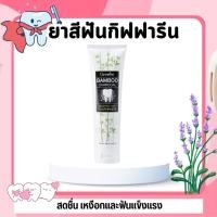 ราคา ยาสีฟัน ยาสีฟันชาโคล ยาสีฟันกิฟฟารีน Bamboo Charcoal (26870761109)