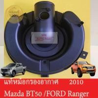 ราคา (ของแท้) เสื้อหม้อกรองอากาศ (Mazda Bt50 / Ford Ranger ปี2010) คุณภาพดีแข็งแรงราคาถูก (24378339392)