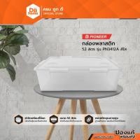 ราคา PIONEER กล่องพลาสติก 52 ลิตร รุ่น PN3412A สีใส |BAI| (13906484171)