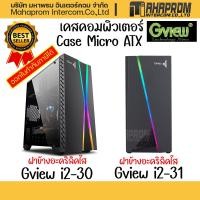 ราคา เคสคอมพิวเตอร์ mATX Case (NP) GVIEW I2-30 / I2-31 RGB (Black) ราคาพิเศษ สินค้ามีประกัน (3645365673)