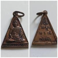 ราคา เหรียญกันภัย สามเหลี่ยม หลังยันต์ หลวง พ่อสด วัดปากน้ำ ภาษีเจริญ กทม. เนื้อทองแดง ของแท้ เก่าเก็บ (24313994990)