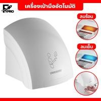 ราคา FYP เครื่องเป่ามืออัตโนมัติ Hand dryer เครื่องเป่ามือติดผนัง (21491611571)